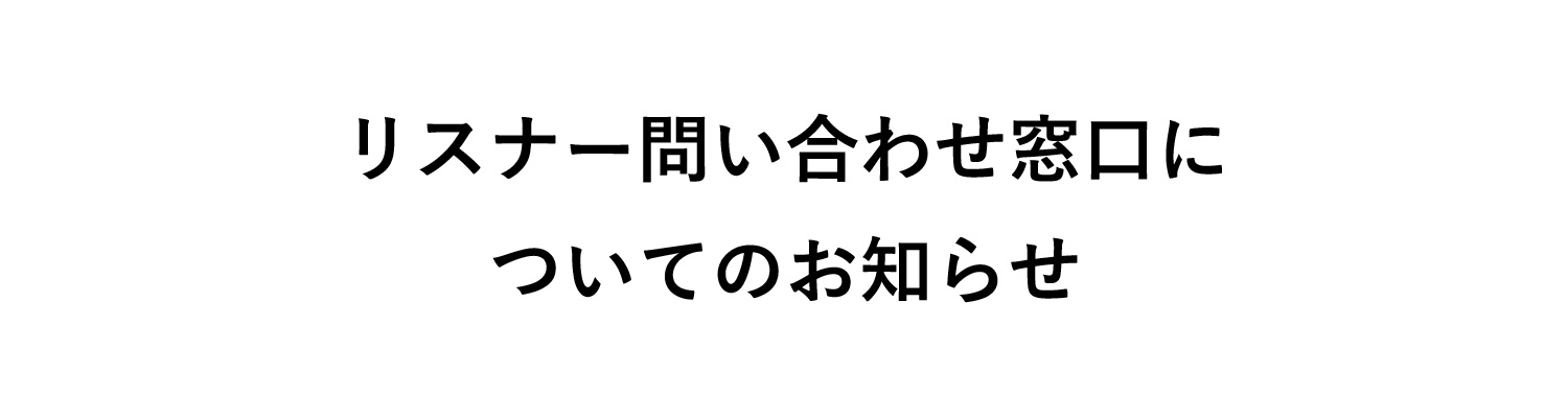 リスナー問い合わせ窓口についてのお知らせ