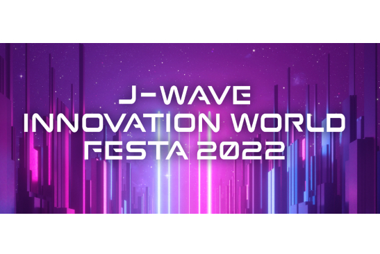 10/21開催「イノフェス」 ビジネスデーにおけるプロモーションのご案内