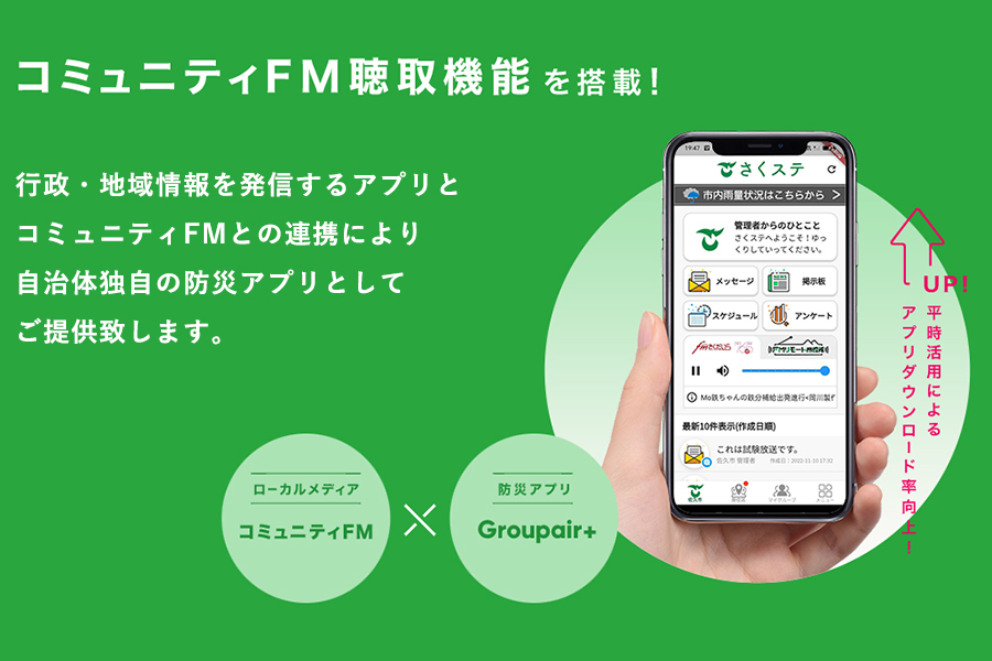 J-WAVEの自治体向けソリューションがさらに進化 ─「地域の防災アプリでラジオが聴ける」機能の実証実験を開始！