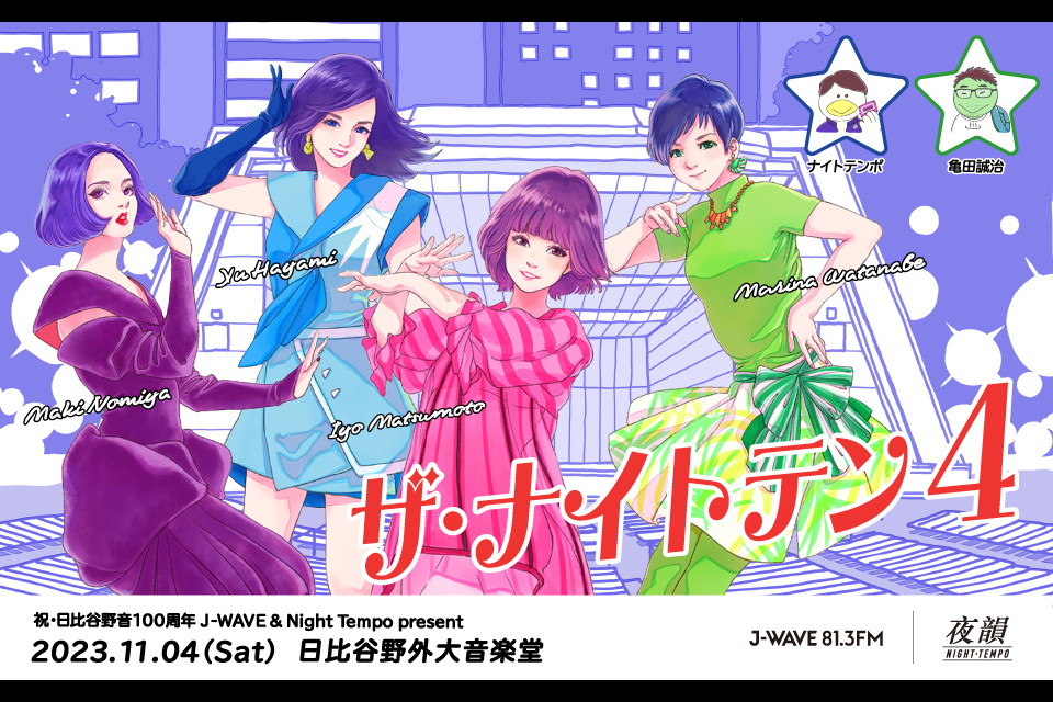 野宮真貴、早見 優、松本伊代、渡辺満里奈が登場！ Night Tempoとタッグを組み「一夜限りの歌謡ショー」開催