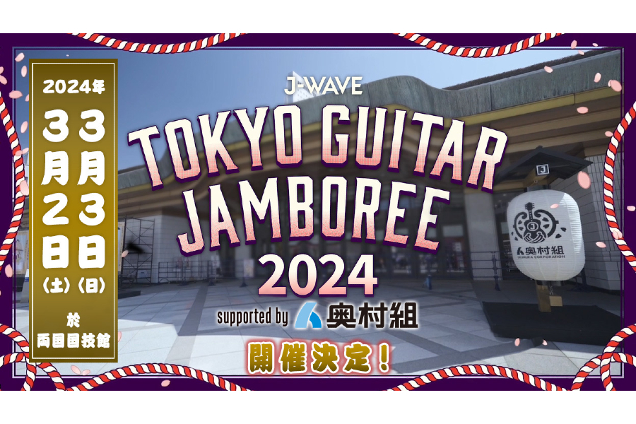 【イベント協賛のご案内】相撲観戦のような迫力をライブで！ 2024年も「ギタージャンボリー」開催、その魅力とは