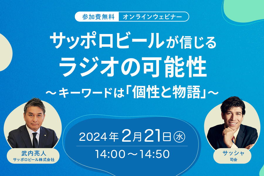 『サッポロビールが信じる、ラジオの可能性 ～キーワードは「個性と物語」～』【2/21(水) 無料ウェビナー開催】