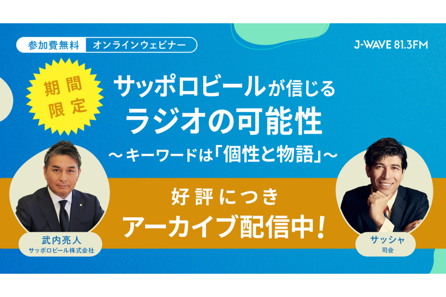 サッポロビールが感じる「ラジオの魅力と可能性」とは？ ビジネス向けウェビナー、期間限定アーカイブ配信中！
