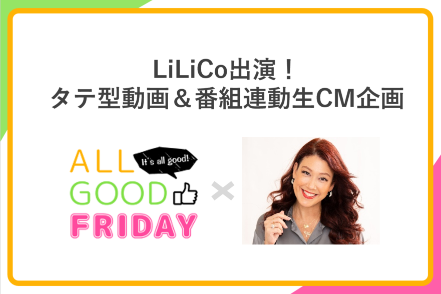 LiLiCoが動画で貴社商品をPR！ オンエアの生CMでも盛り上げる「ラジオ×デジタル企画」