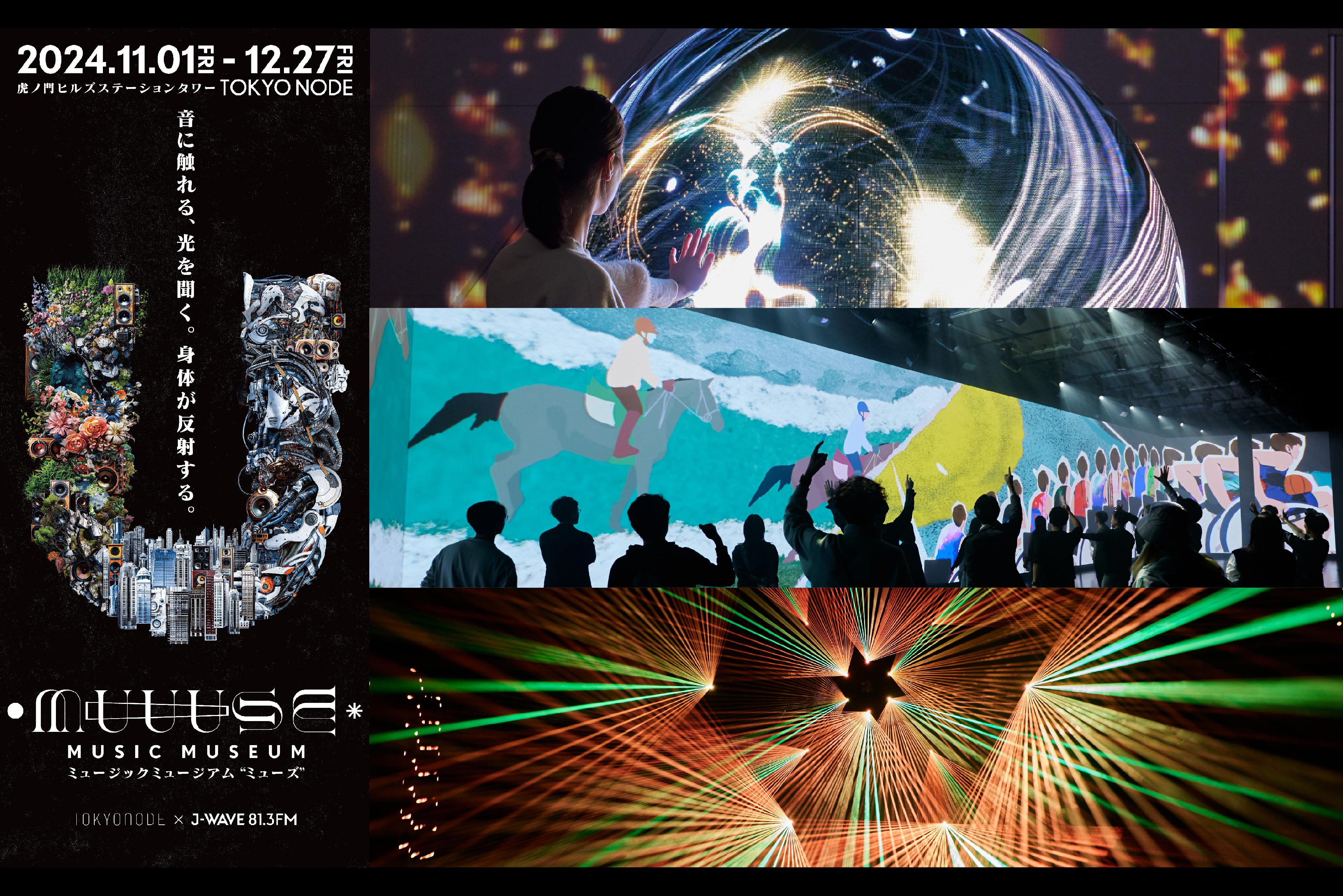 【ついに開幕！】没入型音楽体験ミュージアム「MUUUSE」のご紹介！協賛事例も