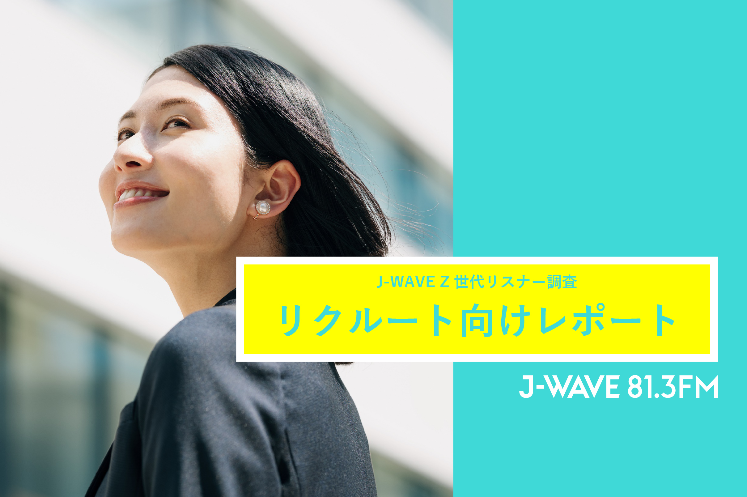 Z世代リクルート向け調査レポート公開！J-WAVEのZ世代リスナーは教養高く、仕事にやりがいを求める