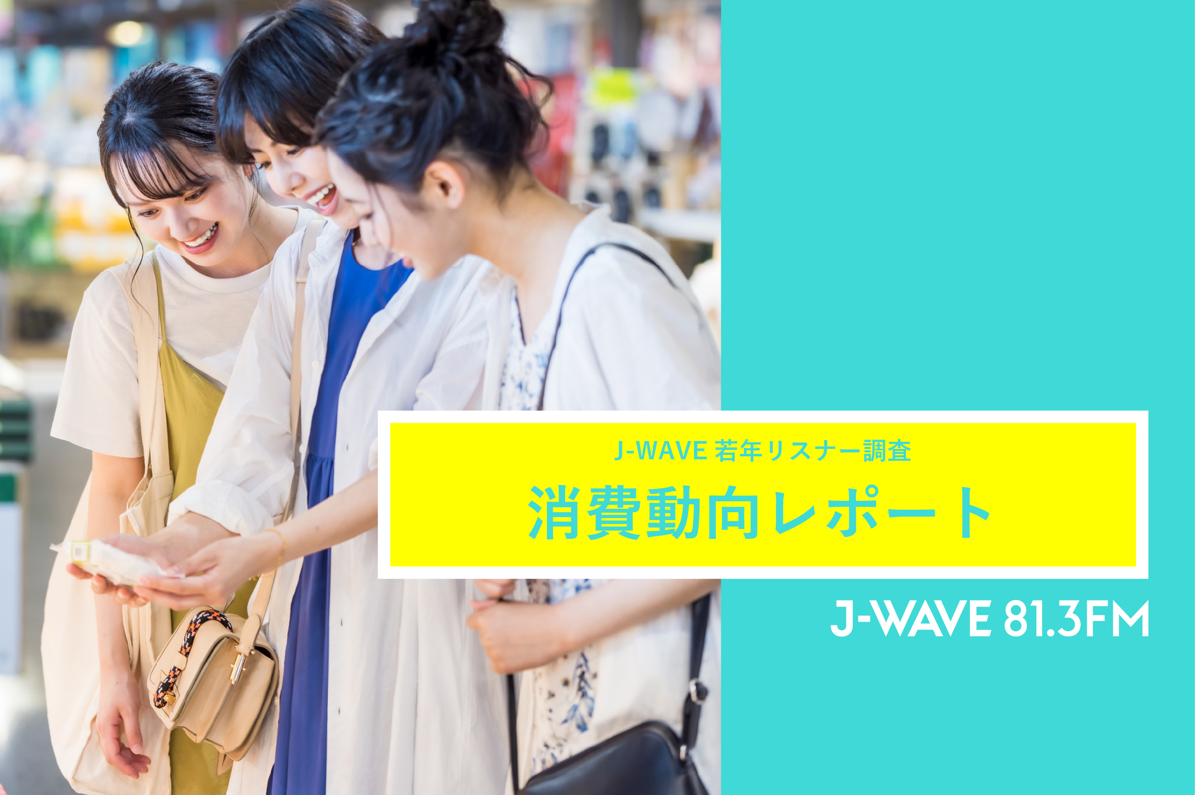 Z世代の消費動向調査レポートを公開！J-WAVEのZ世代リスナーは品質や社会性を重視