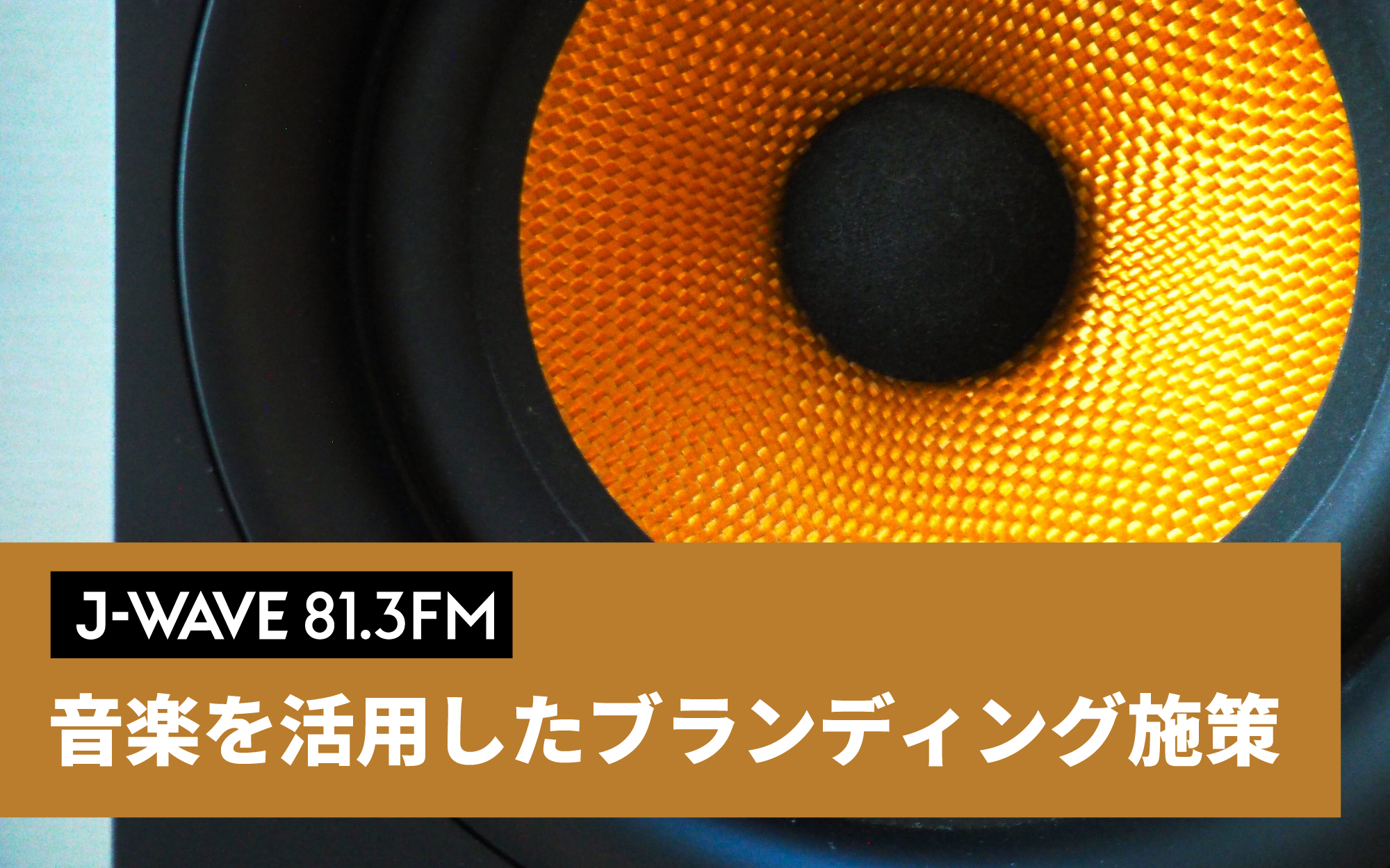 音楽を活用したブランディング施策をご紹介！店内音楽やプレイリストをJ-WAVEが選曲