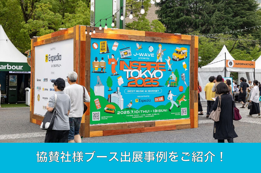 【協賛社ブース事例】20万人が来場！都市型カルチャーフェス『INSPIRE TOKYO 2025』