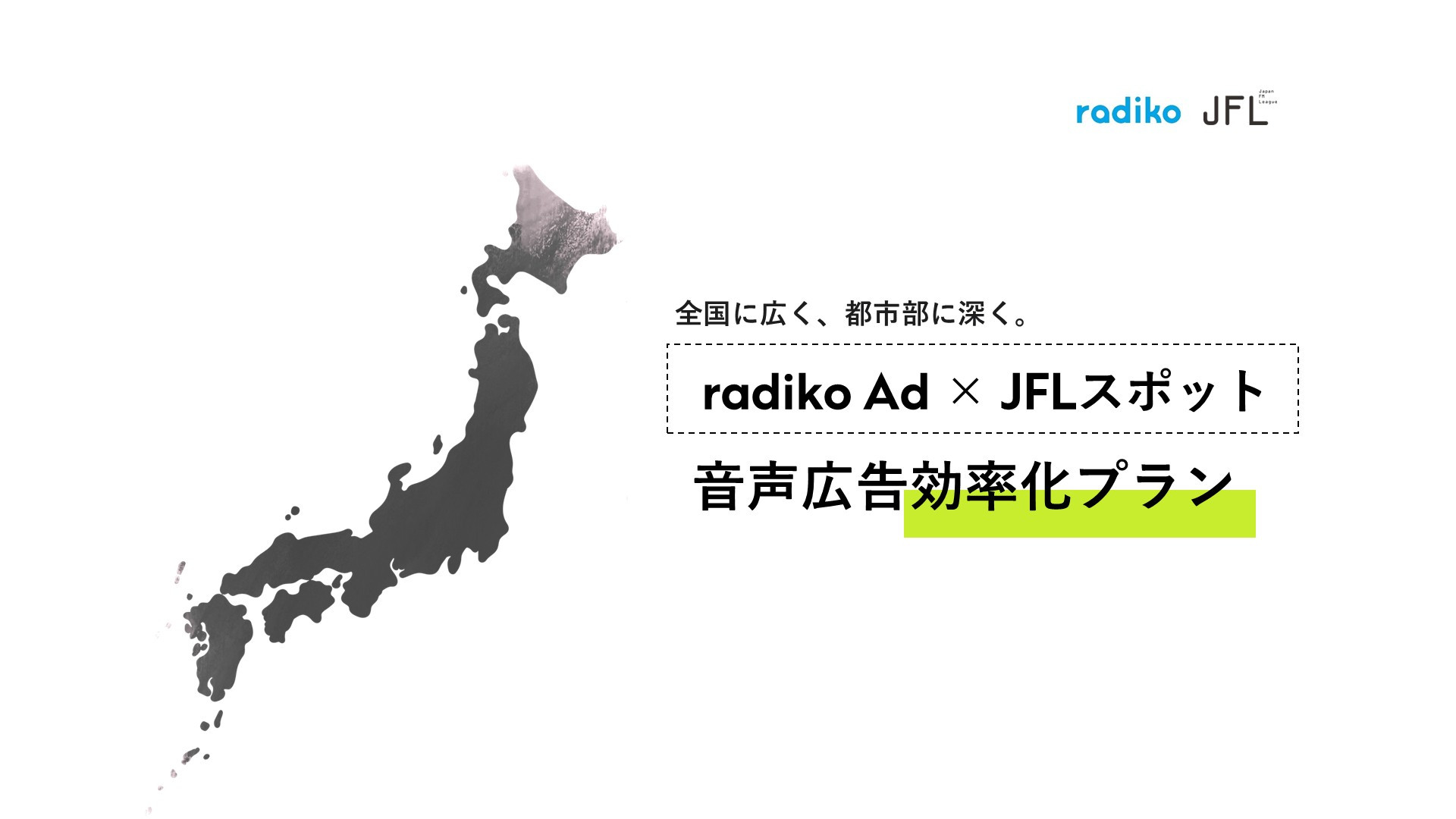 radiko × JFL5局、全国規模で効率的に届ける新・音声広告プランをリリース