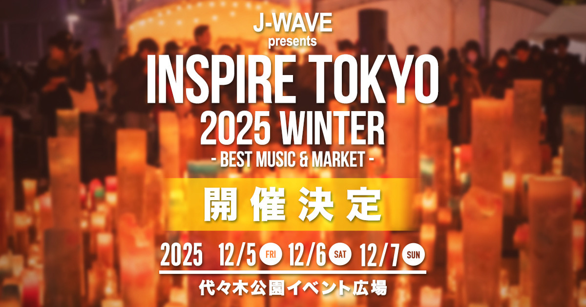 【昨年は5万人が来場】12/5~7開催！INSPIRE TOKYO 2025 WINTER協賛企業を募集中