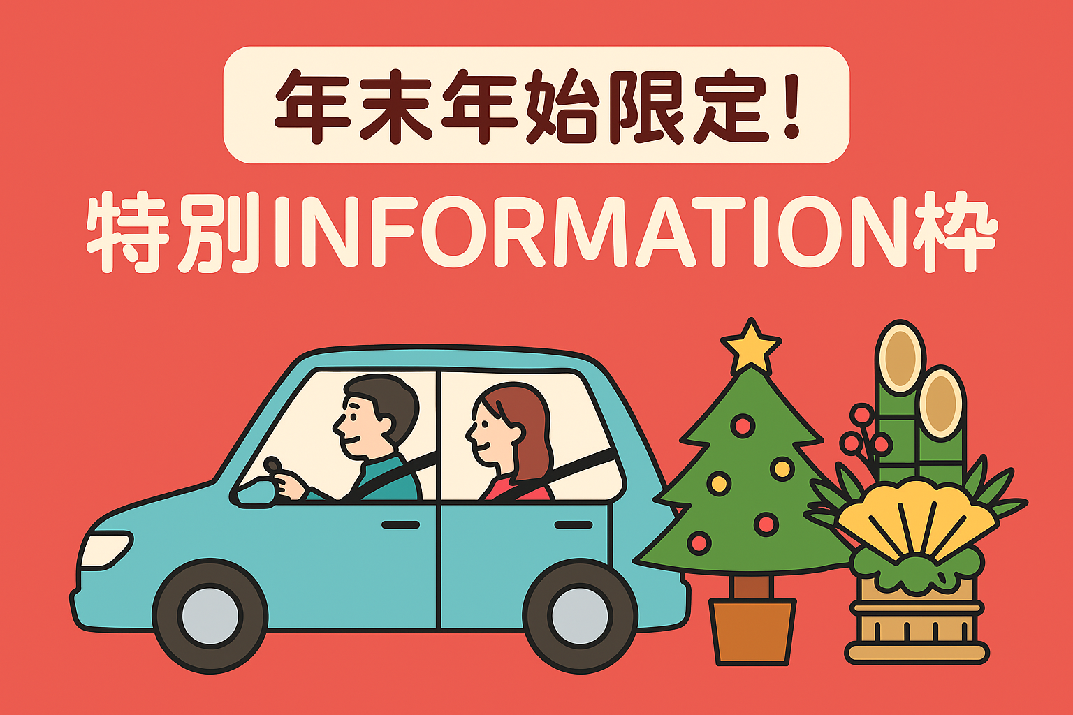 【期間限定】信頼性UPや外出シーンに効く3タイプの年末年始広告プラン