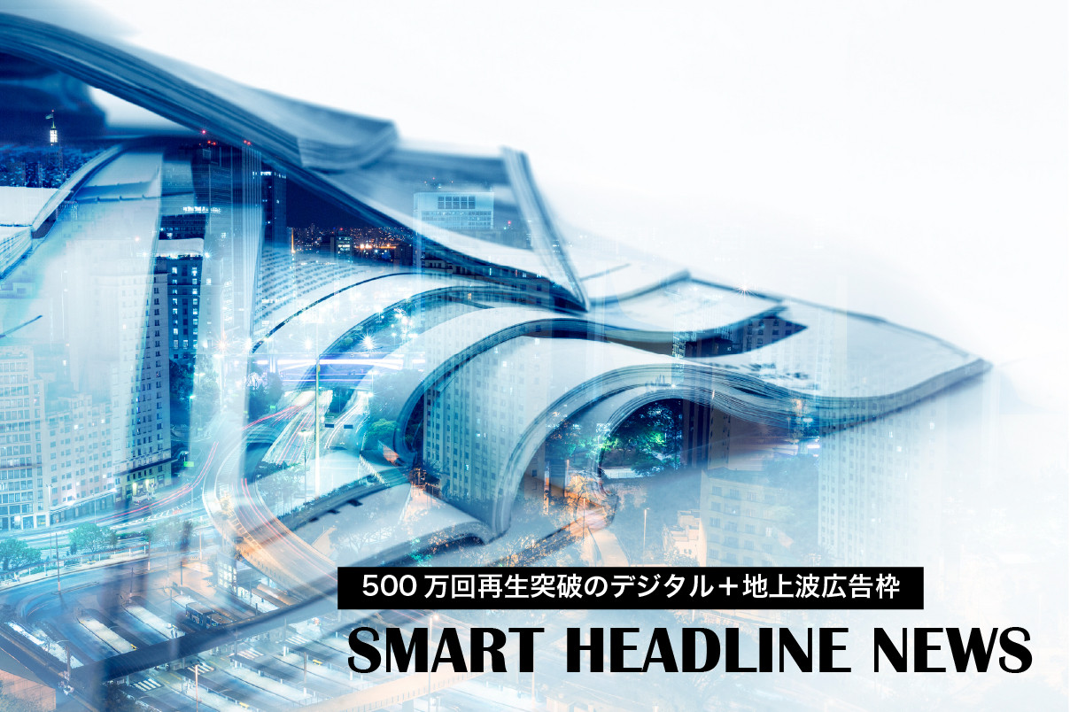 【500万再生突破】全国リーチ！9割が毎日聴取するデジタル＋地上波広告