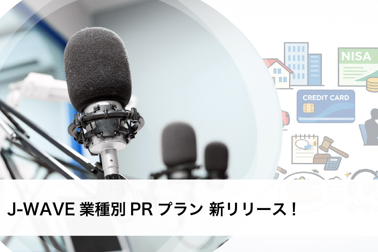 【業種別PRプラン新リリース！】ターゲット層に刺さる“音声”だからこその広告設計を解説