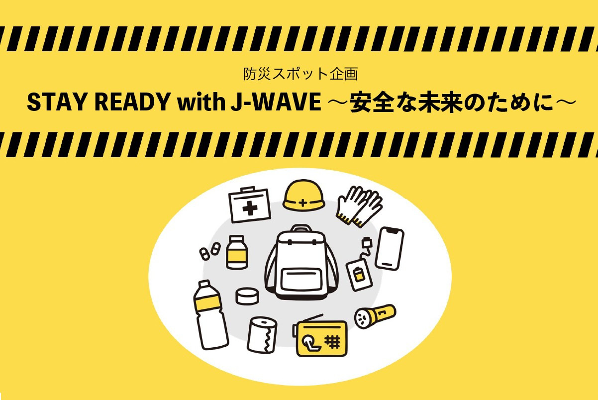 防災への取り組み・商品をPR！3月の防災スポット企画「STAY READY with J-WAVE ～安全な未来のために～」