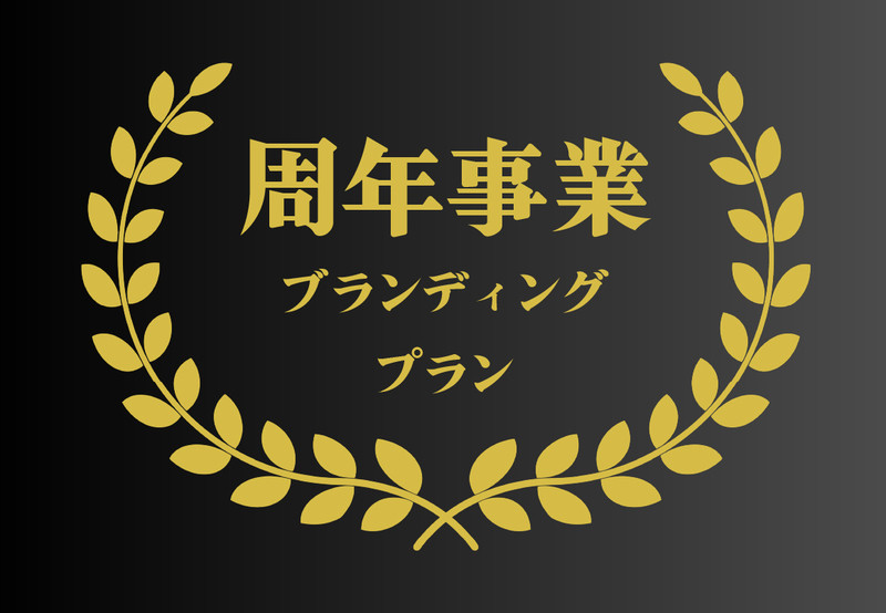 企業の周年をラジオで発信する意義とは？デジタルでも展開するPR企画をご紹介