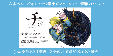 『チ。 ―地球の運動について―』×東京シティビューにJ-me会員をご招待！