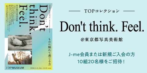 展覧会『TOPコレクション Don't think. Feel.』にJ-me会員をご招待！
