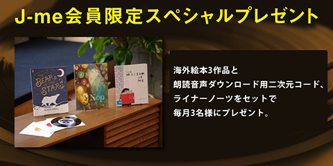 海外絵本3作品と朗読音声ダウンロード用二次元コード、ライナーノーツをセットで毎月3名様にプレゼント。