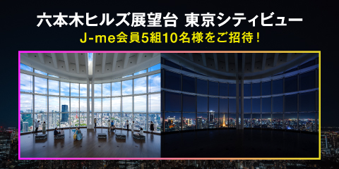 六本木ヒルズ展望台 東京シティビューにご招待！