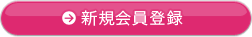 新規会員登録