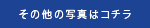 その他の写真はこちら