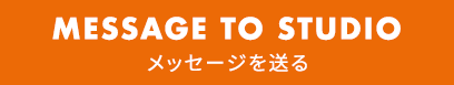 MESSAGE TO STUDIO メッセージを送る