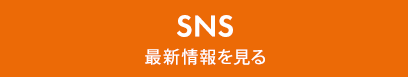 SNS 最新情報を見る