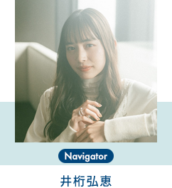 井桁弘恵