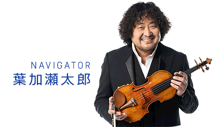 NAVIGATOR : 葉加瀬太郎