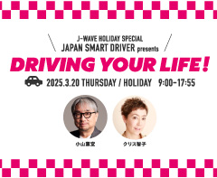 J-WAVE HOLIDAY SPECIAL JAPAN SMART DRIVER presents DRIVING YOUR LIFE!
